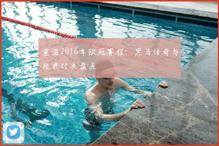 重温2016年欧冠赛程：黑马传奇与经典对决盘点