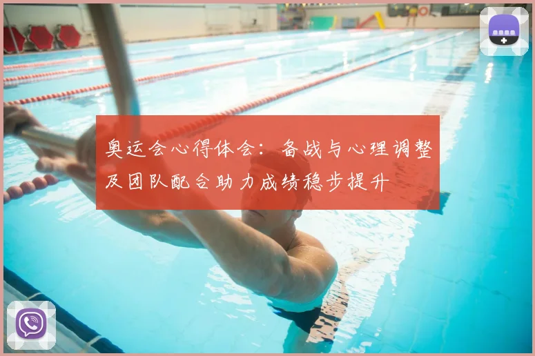 奥运会心得体会：备战与心理调整及团队配合助力成绩稳步提升