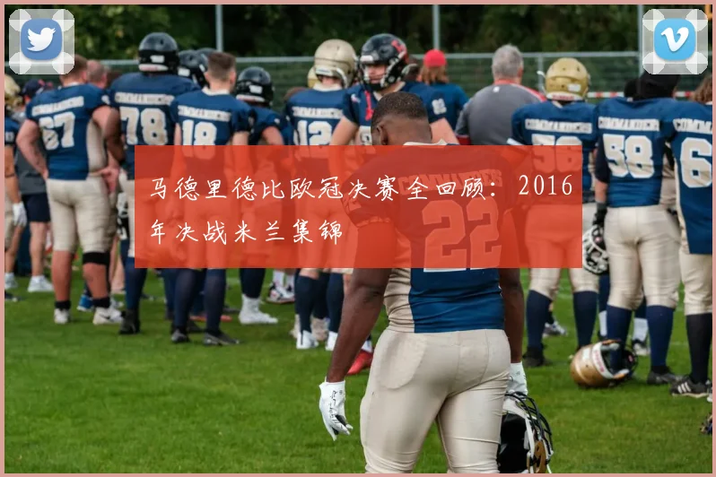 马德里德比欧冠决赛全回顾：2016年决战米兰集锦