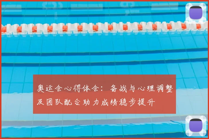 奥运会心得体会：备战与心理调整及团队配合助力成绩稳步提升