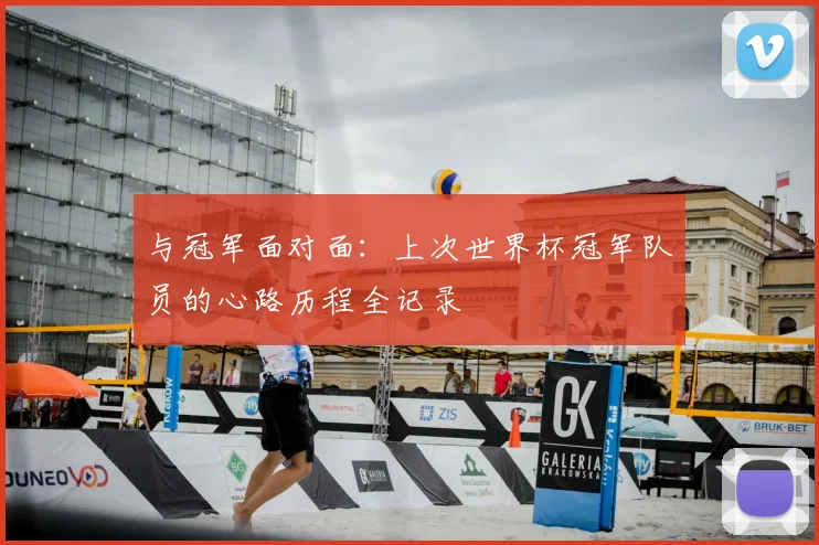 与冠军面对面：上次世界杯冠军队员的心路历程全记录
