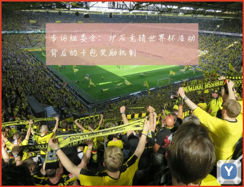 专访组委会：炉石竞猜世界杯活动背后的卡包奖励机制