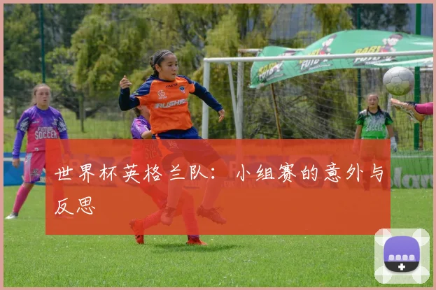 世界杯英格兰队：小组赛的意外与反思