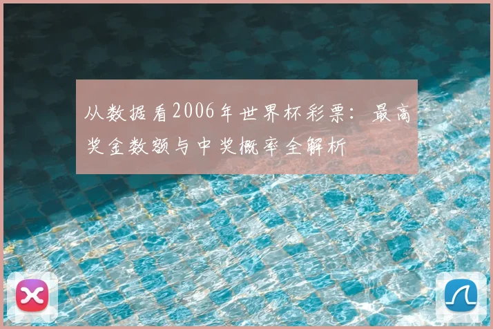 从数据看2006年世界杯彩票:最高奖金数额与中奖概率全解析