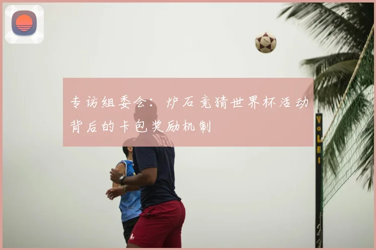 专访组委会:炉石竞猜世界杯活动背后的卡包奖励机制
