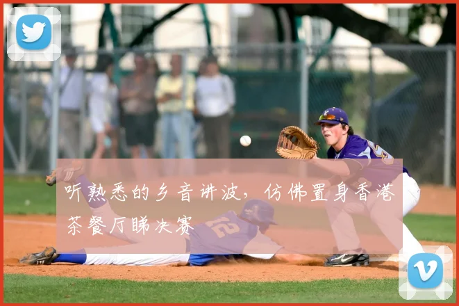 听熟悉的乡音讲波,仿佛置身香港茶餐厅睇决赛
