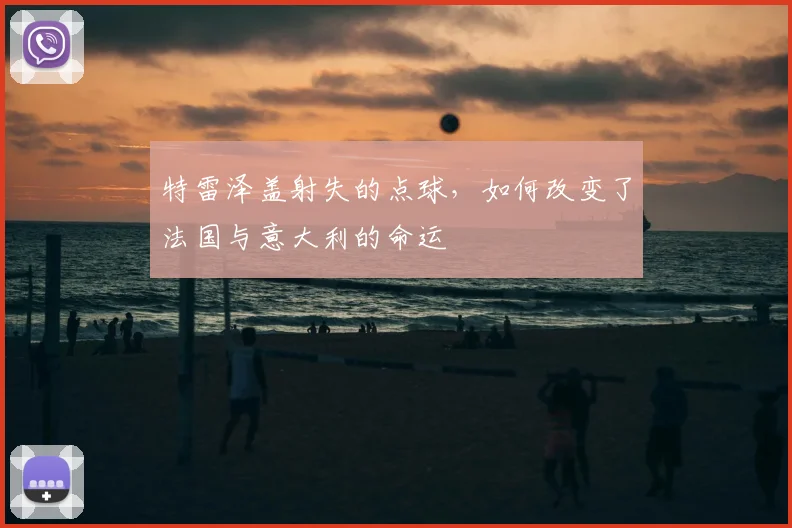 特雷泽盖射失的点球，如何改变了法国与意大利的命运