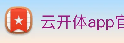 云开体app官网入口 Logo